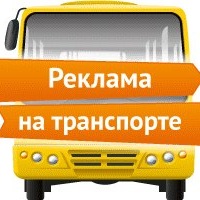 реклама на транспорте