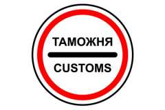 таможня