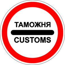 таможня